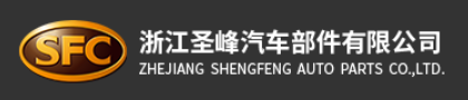 浙江圣峰汽车部件有限公司